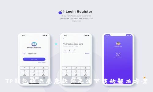 TP钱包提示恶意软件无法下载的解决方案